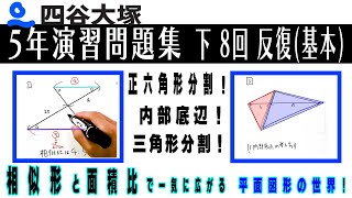 四谷大塚 5年演習問題集 下 8回　反復（基本）