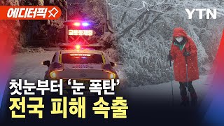 [에디터픽] 첫눈부터 '눈 폭탄'…각종 피해 우려 / YTN