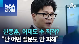 한동훈, 어제도 李 직격? “난 어떤 질문도 안 피해” | 뉴스A 라이브