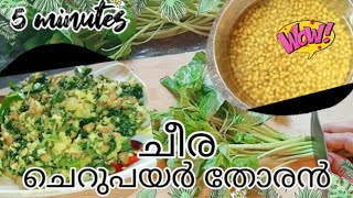 പച്ചച്ചീര  ചെറുപയർ തോരൻ 5മിനിറ്റിൽ // spinach stir fry  #spinachstirfry #cheerathoran