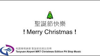 🎄聖誕節快樂 Merry Christmas !