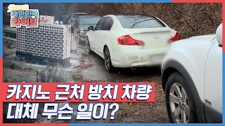 강원도 정선 카지노 근처에 방치된 차량, 대체 무슨 일이? KBS 210323 방송