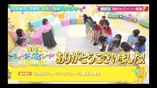 ひなパレ #40 ⑨【日向坂46💙四期生】『 大団円 』ありがとうございました💙