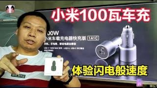 开箱评测：小米100瓦车载充电器，体验闪电般速度，30分钟充满电