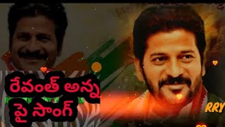 రేవంత్ రెడ్డి పై దద్దరిల్లుతున్న పాట | Special Song On #Revanth #Reddy