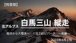 【残雪期】白馬三山縦走　栂池から大雪渓へ　１泊2日ビバーク　〜後編〜