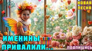 ИМЕНИНЫ ПРИВАЛИЛИ !!! НОВАЯ ПЕСНЯ!!! С ДНЁМ РОЖДЕНИЯ !!!   МУЗЫКАЛЬНЫЙ КЛИП!!!