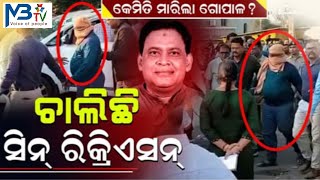 ନବ ଦାସଙ୍କୁ କେମିତି ମାରିଲେ ଗୋପାଳ?@JAJPURHIGHLIGHTS