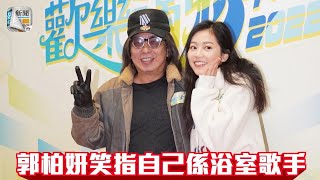 郭柏妍首開金口自稱浴室歌手　林敏驄：一定失禮喇！