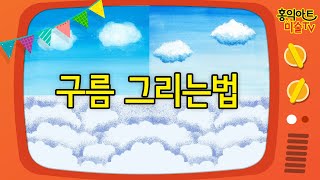 [초등미술] 여러 재료로 구름 그리기/ 방문미술/구름 그리는 법/ 수채화기법/구름 색칠하기/그림잘그리는법/ 미술놀이/ 엄마표 미술/ 미술숙제/ 미술 홈스쿨