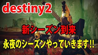 PS4版 【destiny2】【デスティニー2】:金星ガラスの間レイド＆光上げ‼LIVE