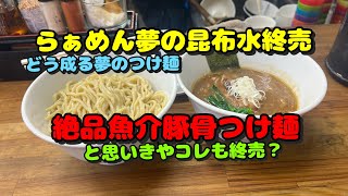 【東神奈川第17弾！周辺のラーメン屋さん！夢のつけ麺が変わる！ファン激震！】らぁめん夢、星印