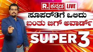 Super 3 : ಮಾಧ್ಯಮ ಲೋಕದ ಡಿಫರೆಂಟ್ ಪ್ರೋಗ್ರಾಂ | ಸೂಪರ್​3ಗೆ ಒಲಿದು ಬಂತು ಬಿಗ್ ಅವಾರ್ಡ್ | Jayaprakash Shetty