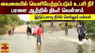 வைகையில் வெளியேற்றப்படும் உபரி நீர்...பரளை ஆற்றில் திடீர் வெள்ளம்.. இடுப்பளவு நீரில் செல்லும் மக்கள்