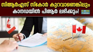 Canada Permanent Resident Card: കാനഡയിൽ പിആർ ലഭിക്കാനുളള വഴികൾ ഇതാ...