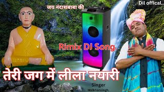 बाबा नन्द दास माहराज  तेर्री जग में लीला न्यारी   RIMIX  DJ SONG  SINGAR MALKHAN SINGH 9050361847