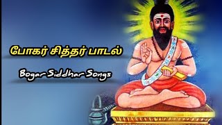 Bogar Siddhar Songs || போகர் சித்தர் பாடல் || siddhargal songs || sithargal songs