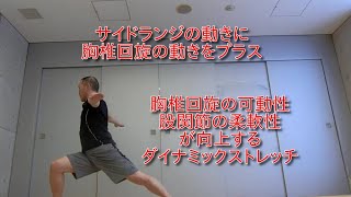 胸椎回旋の可動性・股関節の柔軟性が向上するダイナミックストレッチ【サイドランジ＆ソラシックローテーション①】