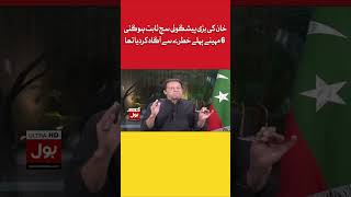 Imran Khan Big Prediction Came True | Imported Government In Trouble | PTI Long March #shorts