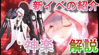 【アテギア】新イベント紹介と神楽の解説 【アーテリーギア】