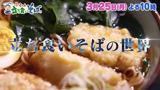 駅で街で味なひと工夫にうなる【３月２５日(月)よる１０時】ドランク塚地のふらっと立ち食いそば