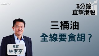 【3分鐘直擊港股】三桶油升約2％ 林Sir：中石油盈喜無驚喜！三桶油邊隻林Sir已食胡？！│嘉賓：林家亨│2022-01-13│開市Good Morning節目精華