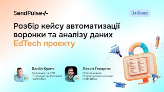 Розбір кейсу автоматизації воронки та аналізу даних EdTech проєкту | Вебінар