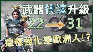 【真三國無雙霸】EP55 難道我發現強化成功密碼!? 這樣強化機率超高!?