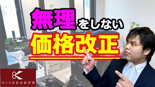 無理をしない価格改正【ひとり美容室経営塾７２８号】