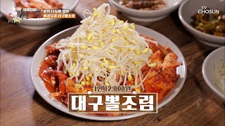 흡사 아구찜 사이즈😘 큼직한 대구뽈살이 한가득~ TV CHOSUN 20220701방송 | [식객 허영만의 백반기행] 158회| TV조선