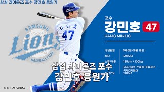 삼성 라이온즈 포수 강민호 응원가