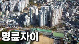 동래구 명품학군과 술세권이 동시에 있는 곳 (명륜자이 1부) | 태박이