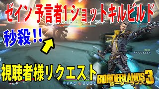 Borderlands3【ボーダーランズ3】【ゼイン 予言者1ショット キルビルド紹介】視聴者様リクエスト‼part441