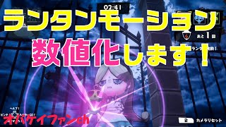 オバケイドロ「ランタンモーションを数値化します！」