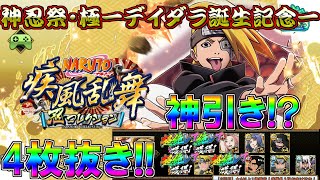 【ナルコレ・ガチャ】また神引き!?　神忍祭・極ーデイダラ誕生記念ーガチャ引きます【NARUTO-ナルト-忍コレクション疾風乱舞】