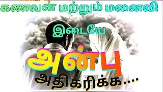 கணவன் மற்றும் மனைவி இடையே அன்பு அதிகரிக்க