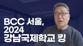 비씨씨서울, 2024 강남국제학교 킹에 오르다