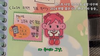 [트메로그] 과부살 맞은 오타쿠의 24년 연말결산 다꾸 | 라스트 나잇 인기가요 다꾸 | 포토이즘으로 다꾸함요 | 덕질 다이어리