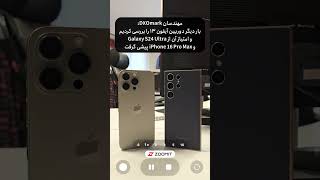 آیفون ۱۳ نمیخواد شما بدونید که ... 🙄 #iPhone13