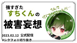 【シクフォニ】被害妄想が少々強すぎるすちくん【切り抜き】