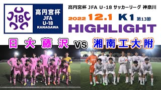 【ダイジェスト】日大藤沢 vs 湘南工大附［神奈川県U-18サッカーリーグ・K1＝第13節｜2022年12月1日］