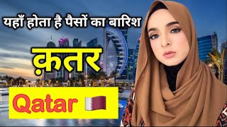 कतर देश के बारे में 11 रोचक तथ्य ॥ Interesting facts about Qatar in Hindi