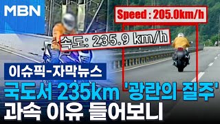 [자막뉴스] 국도서 시속 235km '광란의 질주' 과속 이유 들어보니 | 이슈픽