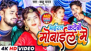 #भाईरल कदेबौ मोबाईल मे || Maithili Arkestra Video Song #Viral Kadebau Mobile Me || #Bablu Yadav,Alka