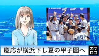 慶応が横浜下し夏の甲子園へ　AIアナ・７月２４日～２９日／神奈川新聞（カナロコ）