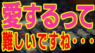 第558回10月21日(土)【令和対談】「愛するって難しいですね・・・。」