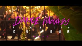 蕭敬騰 Jam Hsiao《猴籠 Dance Monkey》MV 花絮 Behind the Scenes