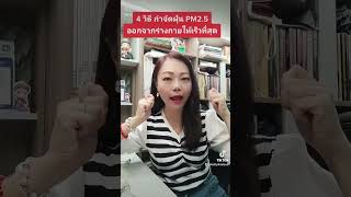 4 วิธี กำจัดฝุ่น PM2.5 ออกจากร่างกายให้เร็วที่สุด