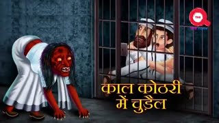 काल कोठरी में चुड़ैल  KAL KOTHRI ME CHUDElL {Horror story} {Moral story } {Hindi kahaniya}