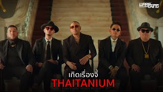 สรุปเหตุการณ์ดราม่า Thaitanium ในเพลง \